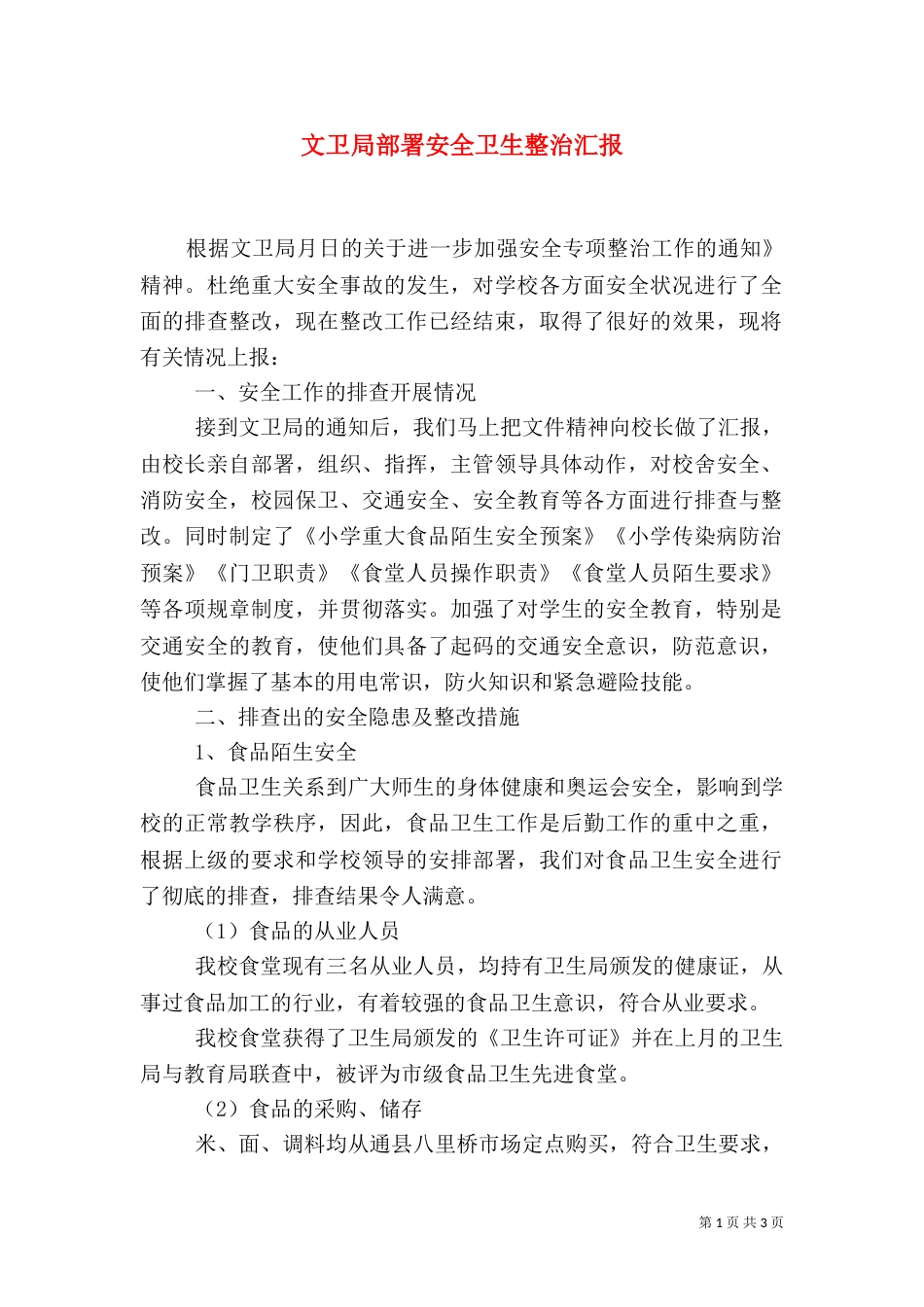 文卫局部署安全卫生整治汇报_第1页