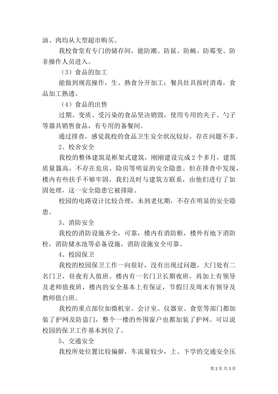 文卫局部署安全卫生整治汇报_第2页