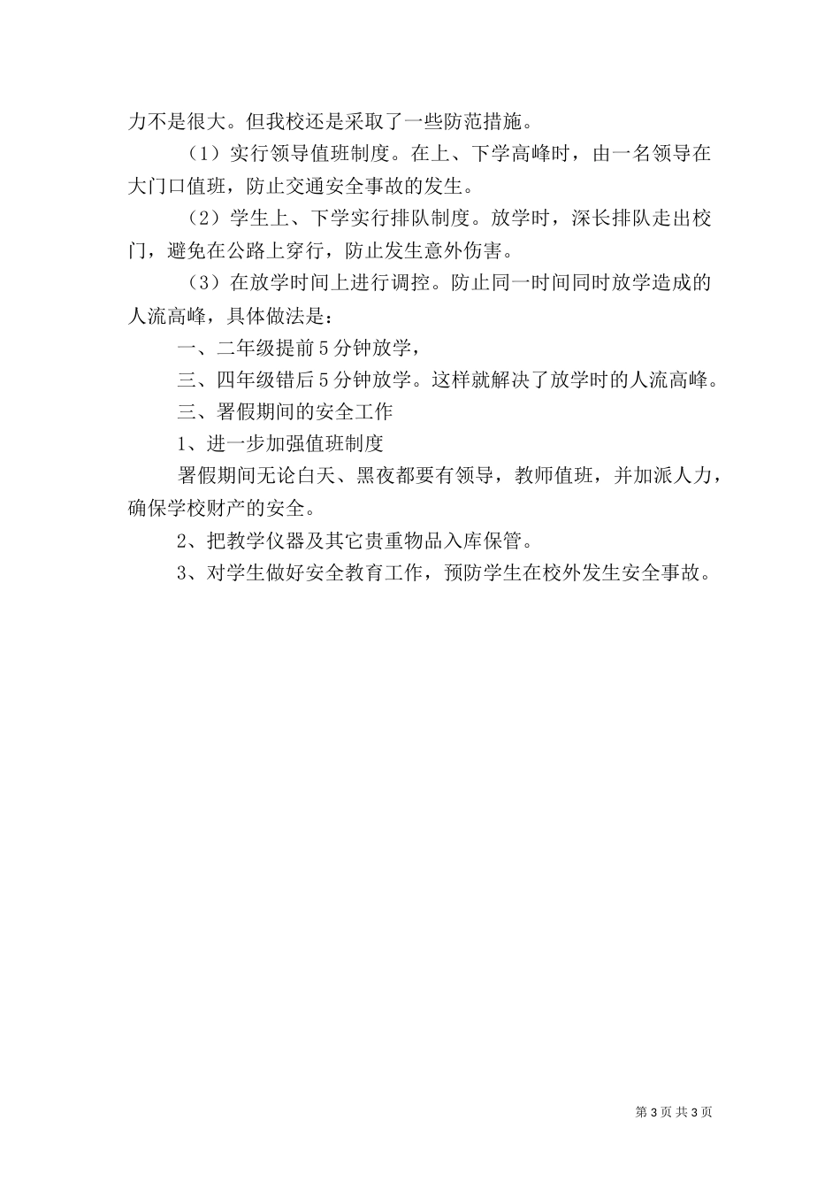 文卫局部署安全卫生整治汇报_第3页