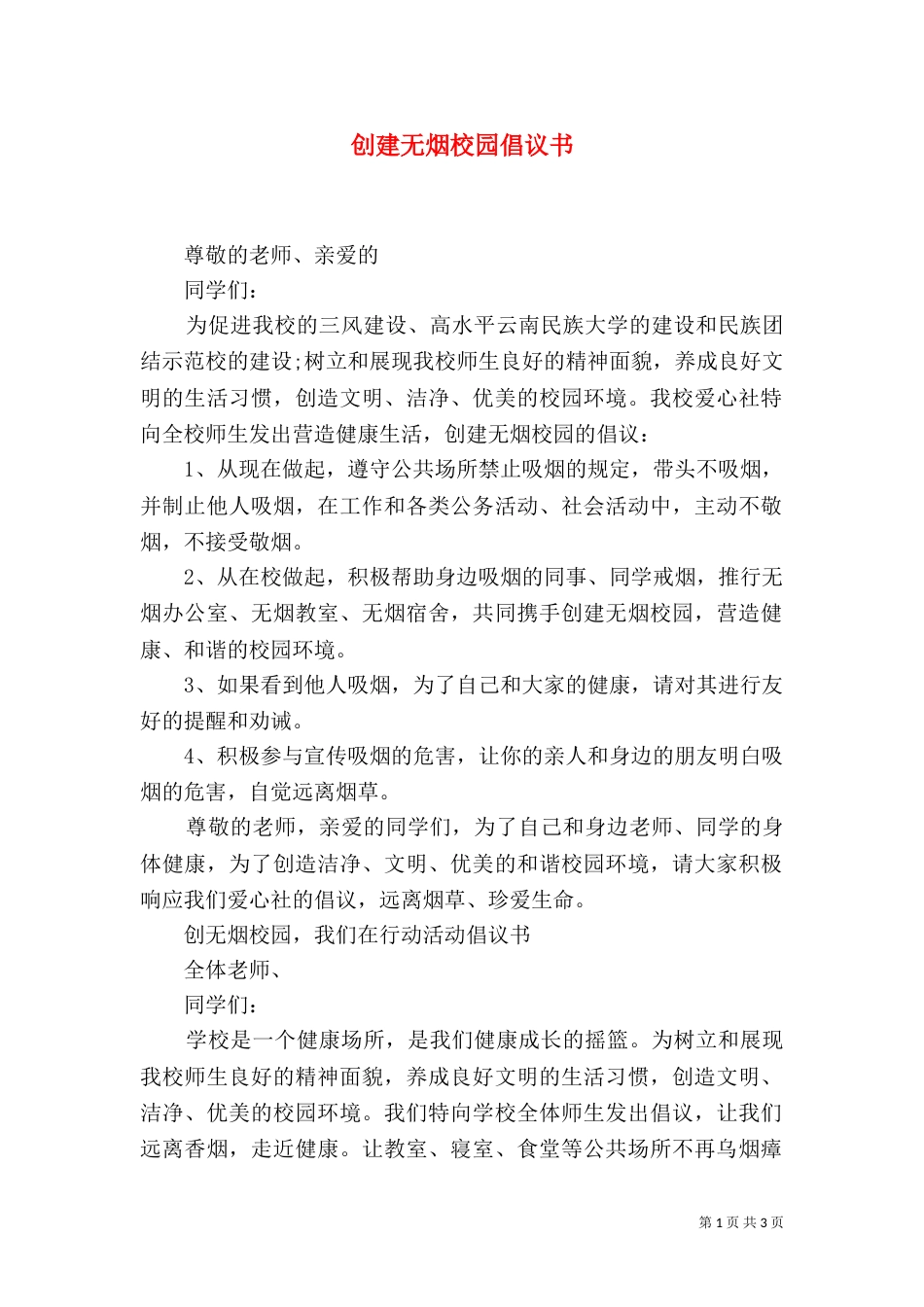 创建无烟校园倡议书_第1页