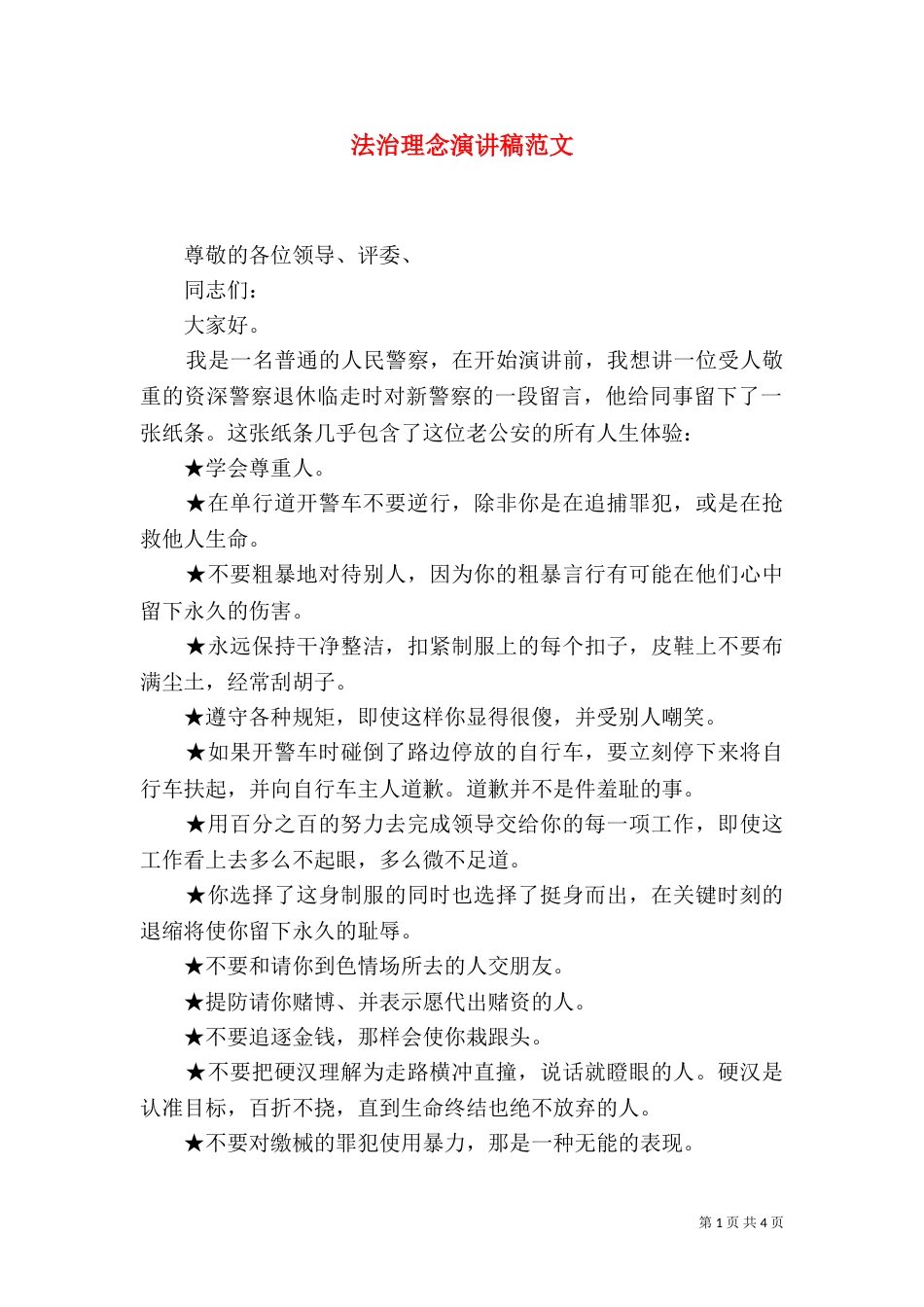 法治理念演讲稿范文_第1页
