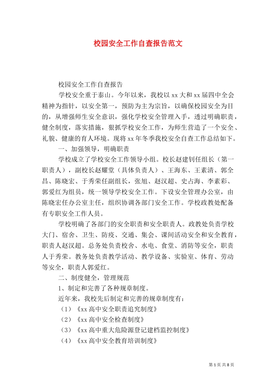 校园安全工作自查报告范文_第1页