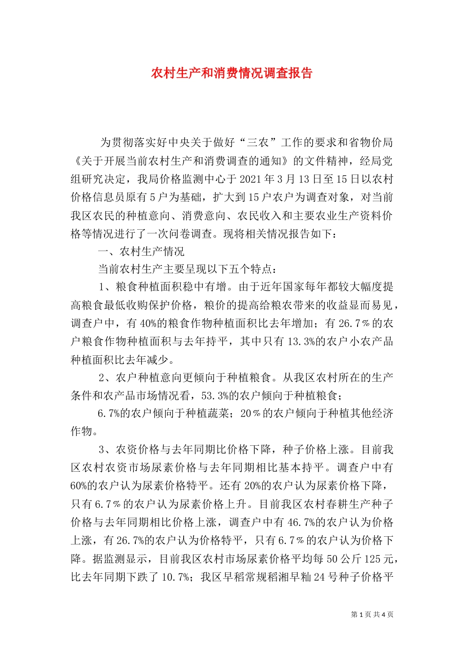 农村生产和消费情况调查报告_第1页
