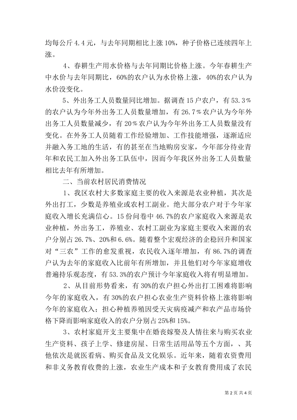 农村生产和消费情况调查报告_第2页