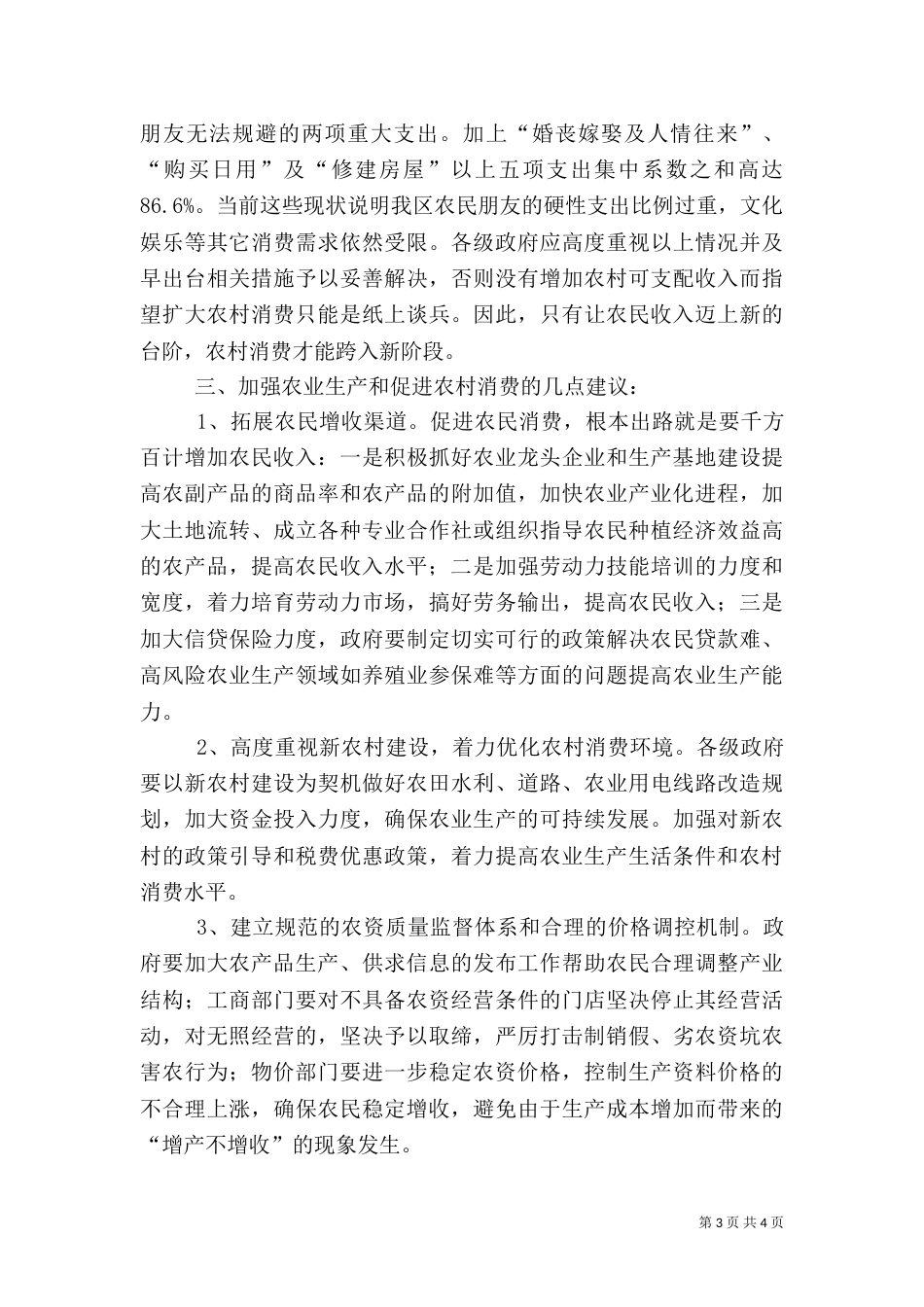 农村生产和消费情况调查报告_第3页