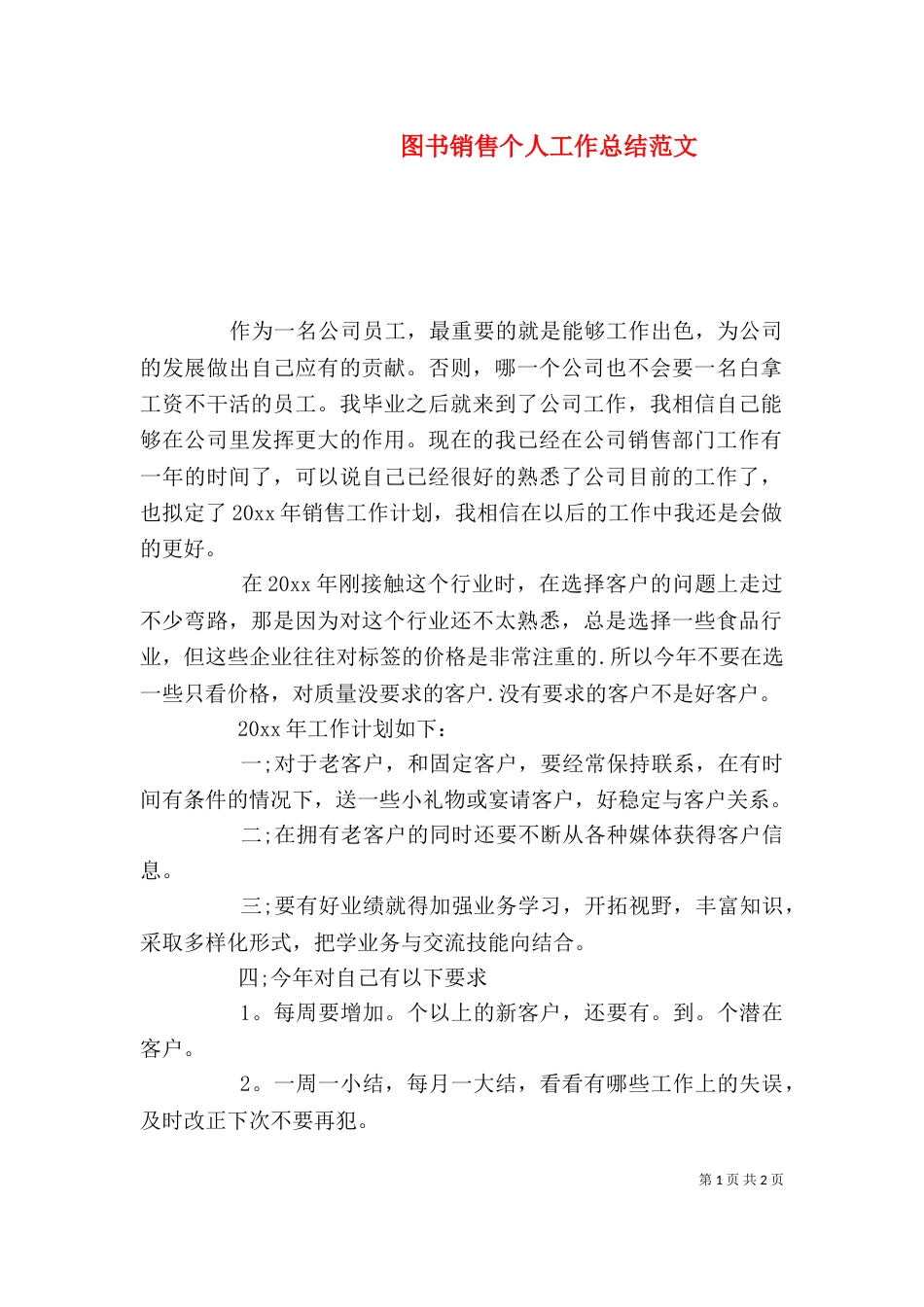 图书销售个人工作总结范文（一）_第1页