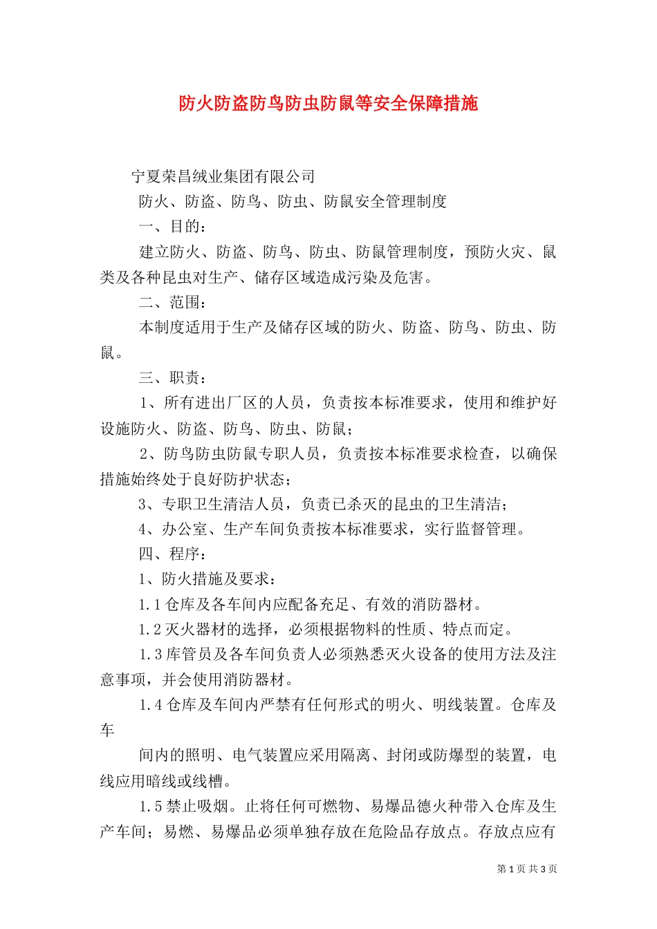 防火防盗防鸟防虫防鼠等安全保障措施（三）_第1页