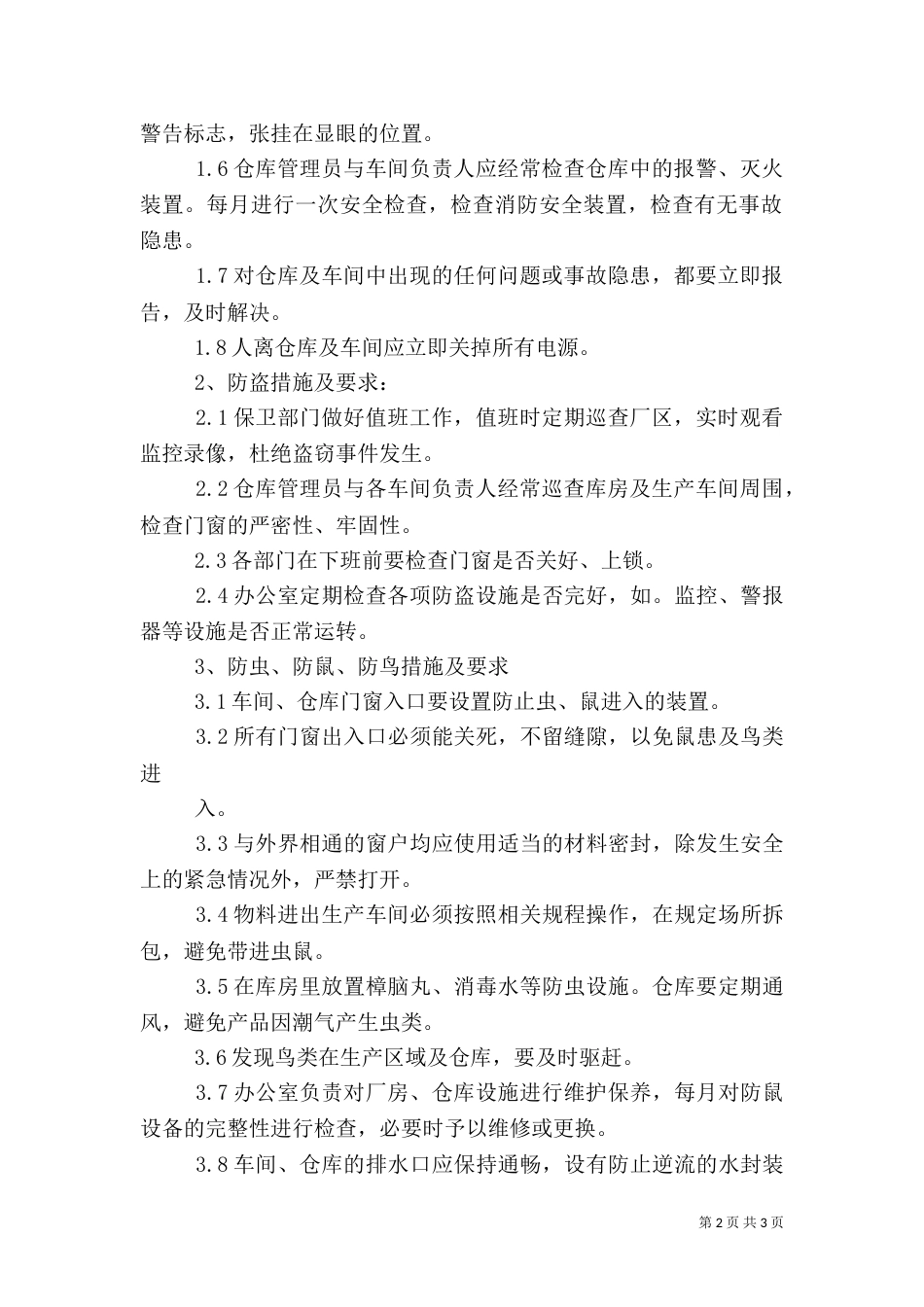 防火防盗防鸟防虫防鼠等安全保障措施（三）_第2页