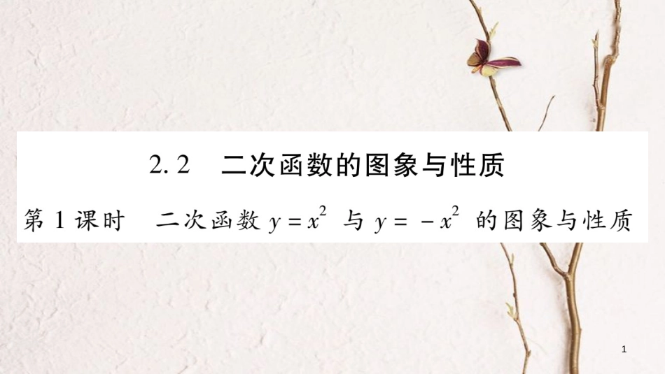 九年级数学下册 第二章 二次函数 2.2《二次函数的图象与性质》习题课件 （新版）北师大版_第1页