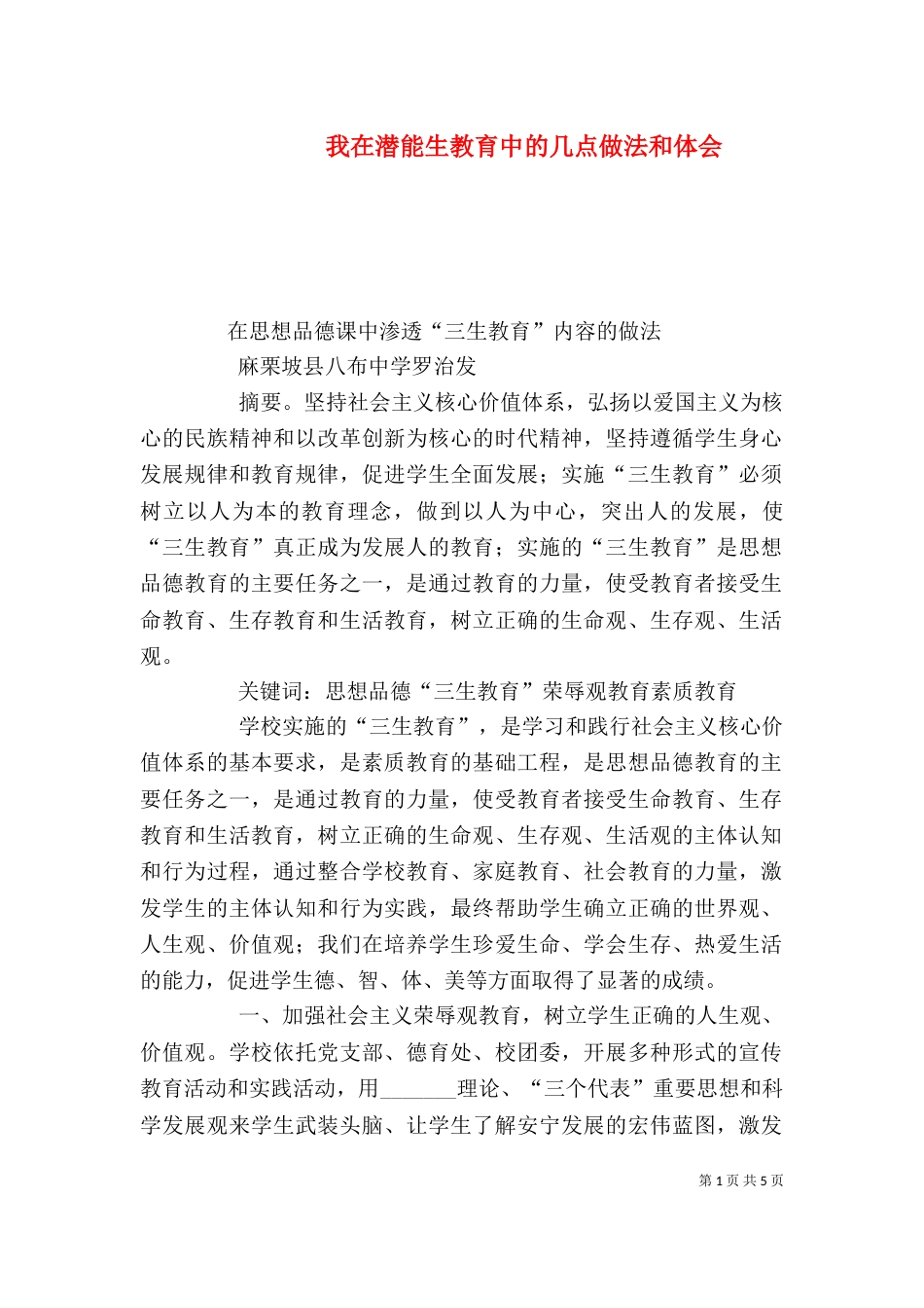 我在潜能生教育中的几点做法和体会（二）_第1页