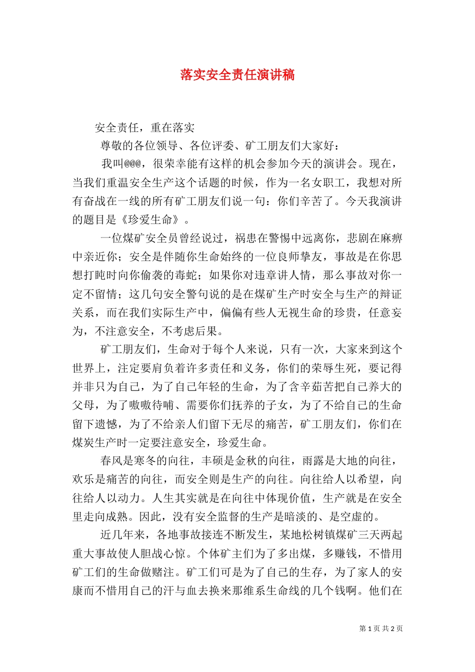 落实安全责任演讲稿_第1页