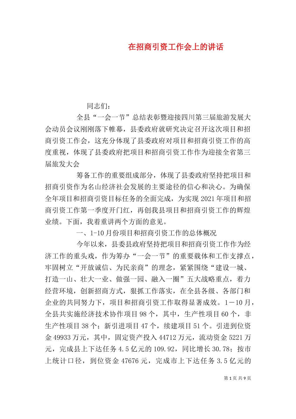 在招商引资工作会上的讲话_第1页