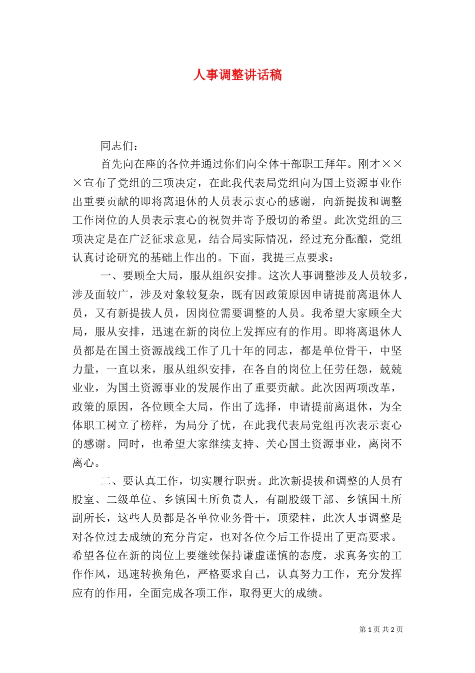 人事调整讲话稿（二）_第1页