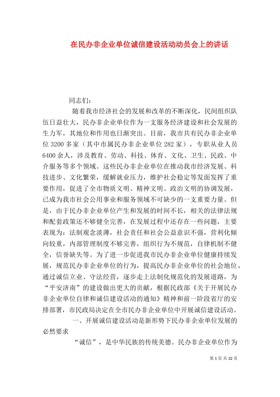 在民办非企业单位诚信建设活动动员会上的讲话_第1页