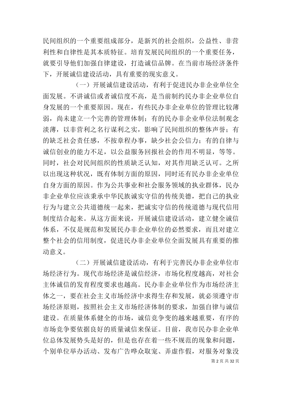 在民办非企业单位诚信建设活动动员会上的讲话_第2页