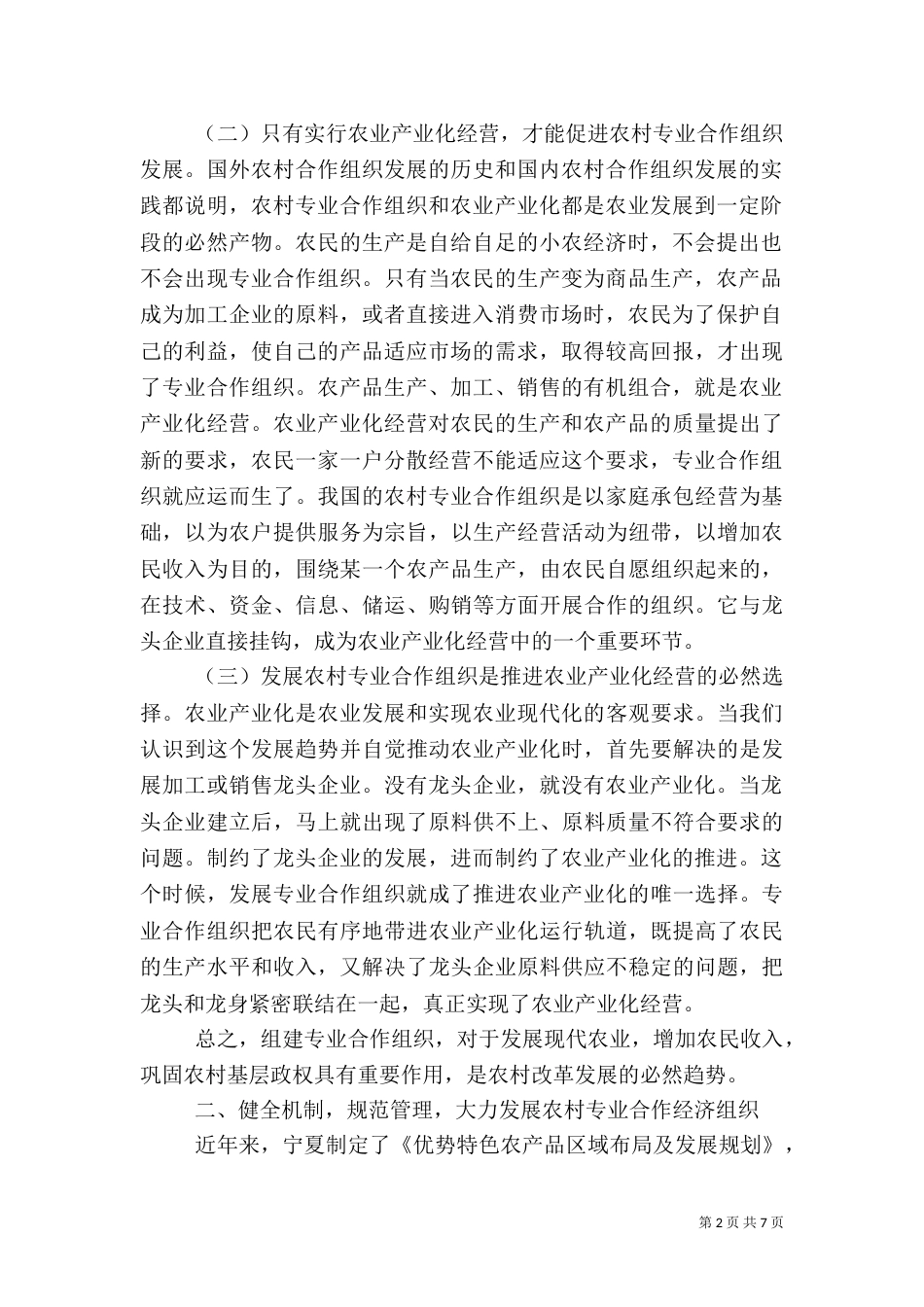 发展农村专业合作经济组织推动农业产业化进程（四）_第2页