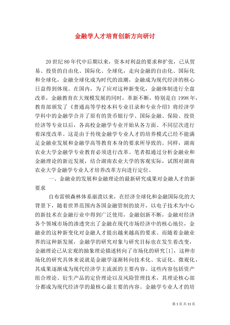 金融学人才培育创新方向研讨_第1页