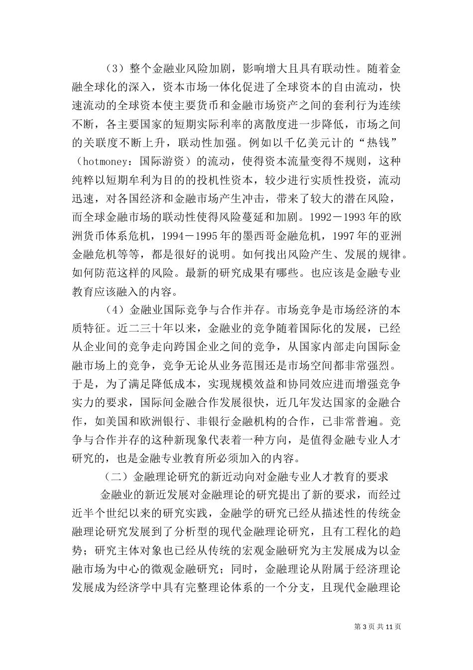 金融学人才培育创新方向研讨_第3页