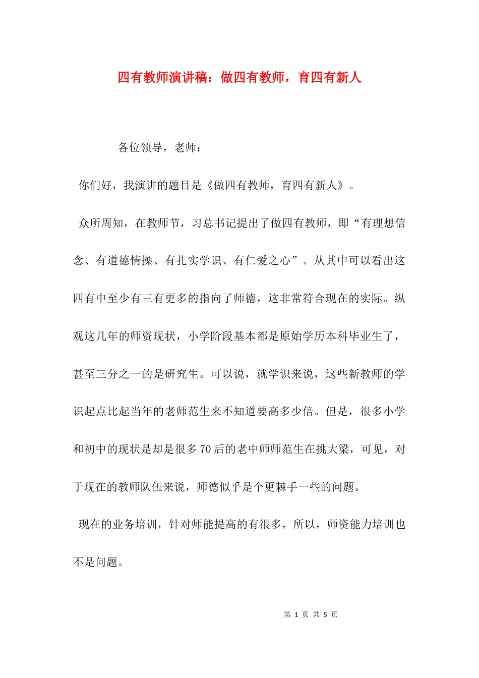 （精选）四有教师演讲稿：做四有教师，育四有新人_第1页