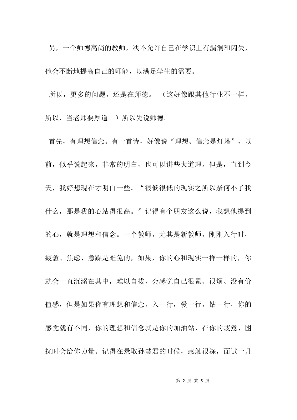 （精选）四有教师演讲稿：做四有教师，育四有新人_第2页