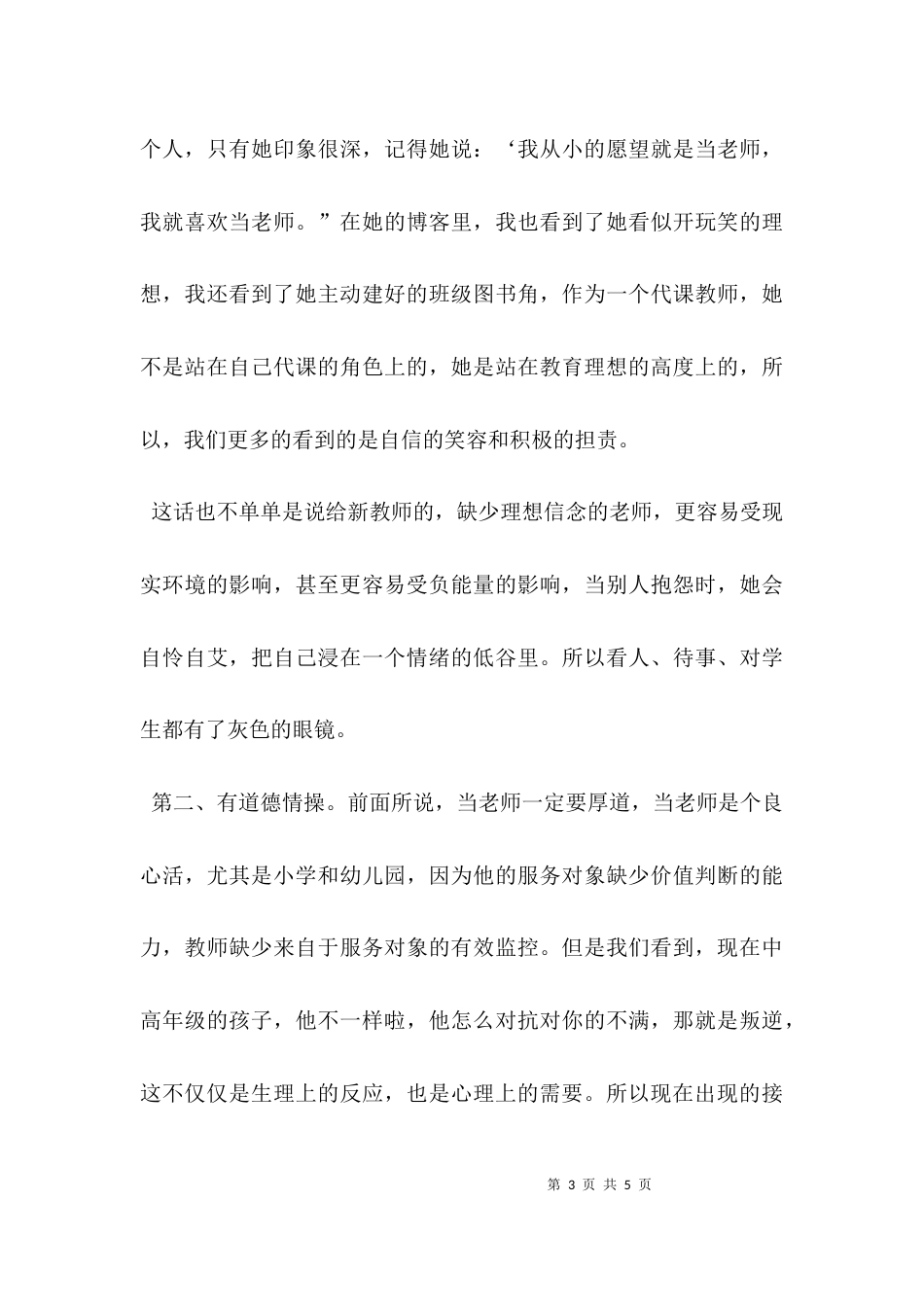 （精选）四有教师演讲稿：做四有教师，育四有新人_第3页