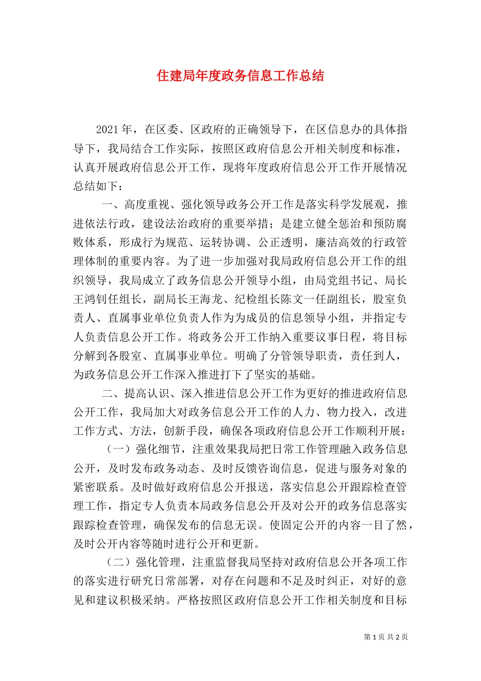 住建局年度政务信息工作总结（一）_第1页
