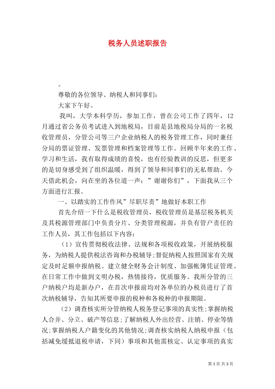 税务人员述职报告（一）_第1页