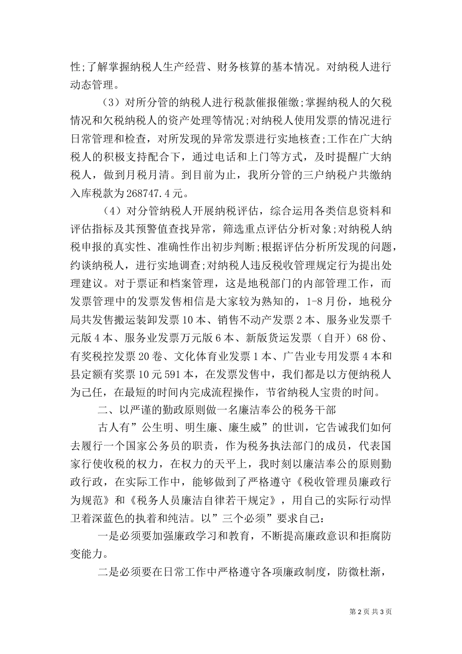 税务人员述职报告（一）_第2页