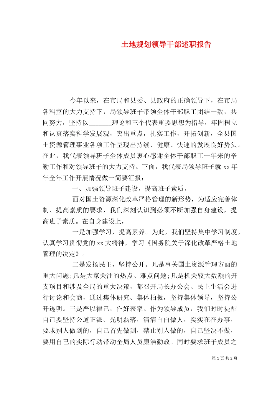 土地规划领导干部述职报告（一）_第1页
