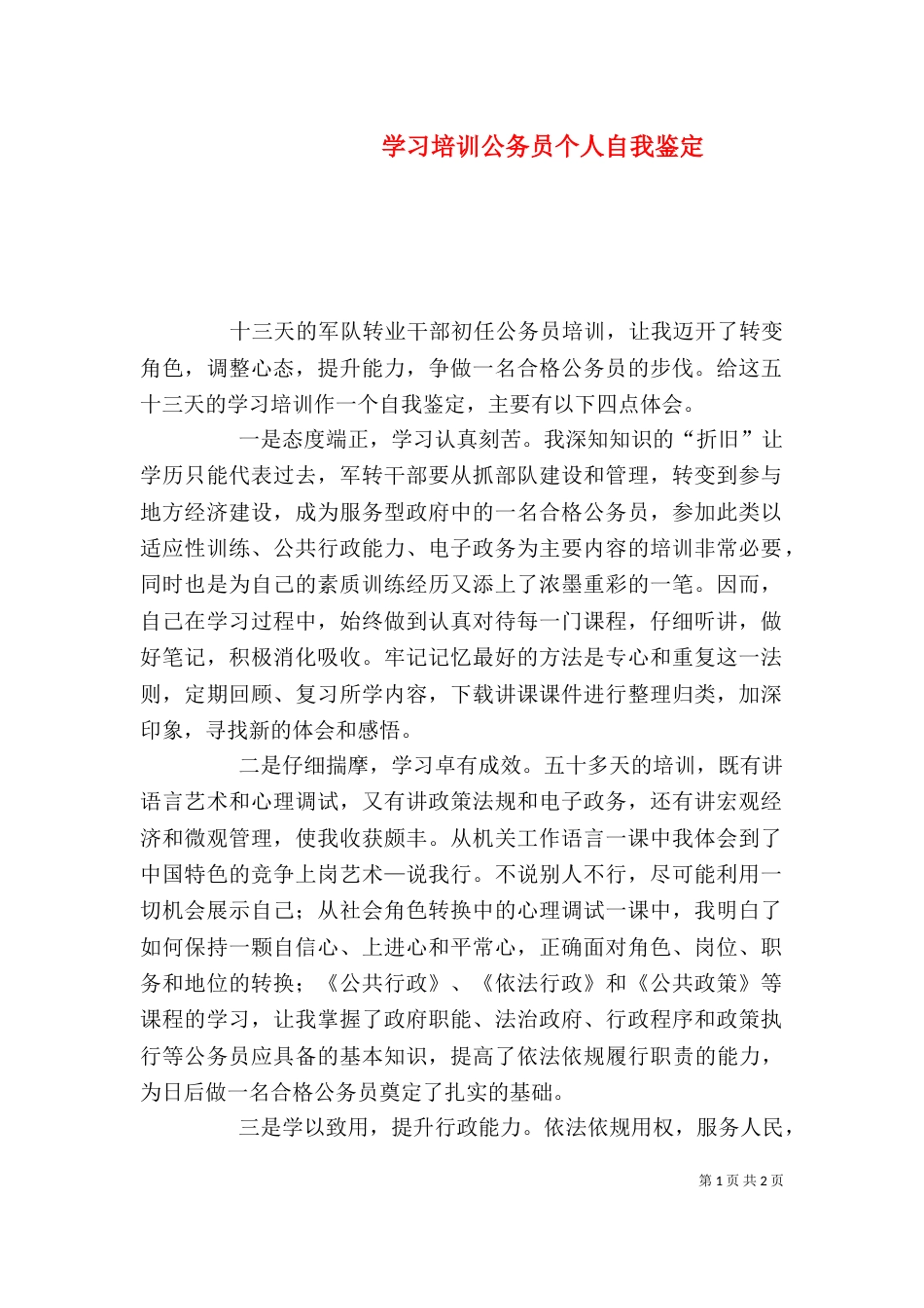 学习培训公务员个人自我鉴定（二）_第1页