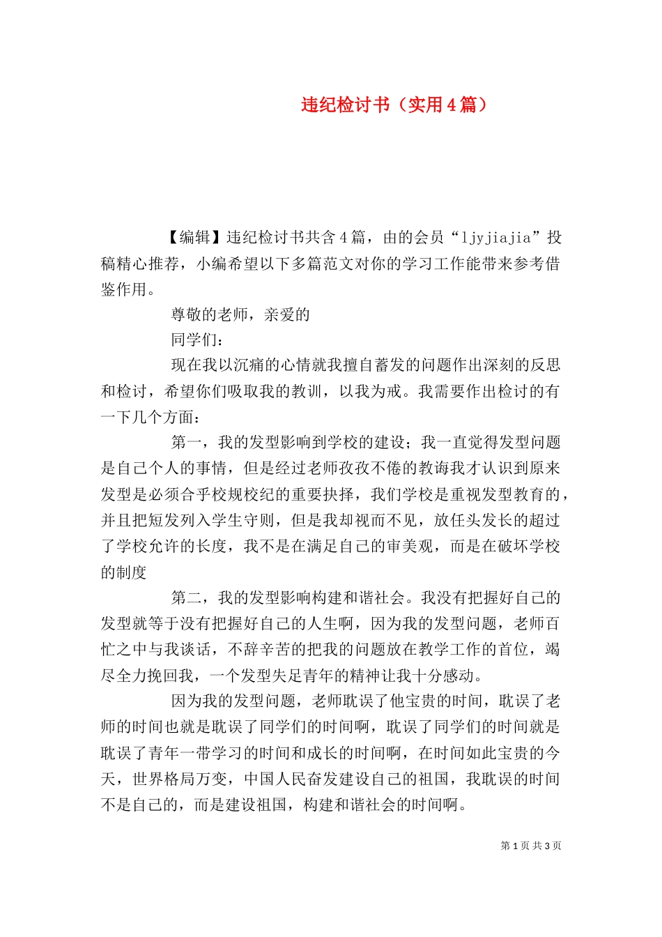 违纪检讨书（实用4篇）_第1页