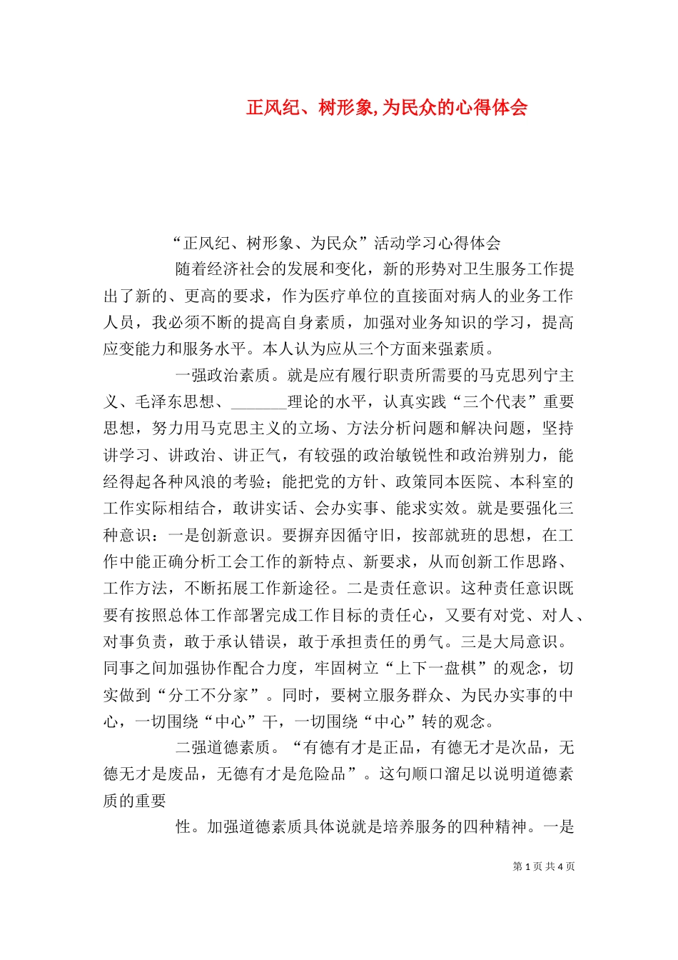 正风纪、树形象,为民众的心得体会（三）_第1页