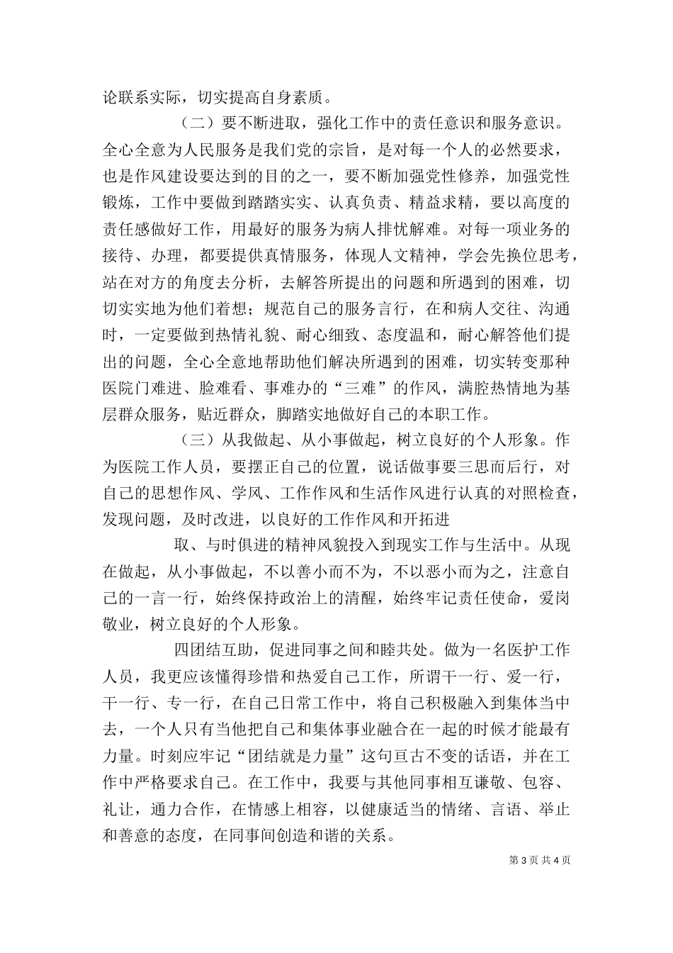 正风纪、树形象,为民众的心得体会（三）_第3页