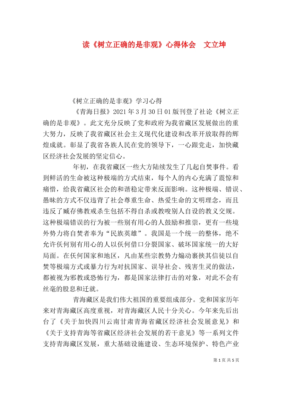 读《树立正确的是非观》心得体会  文立坤（一）_第1页