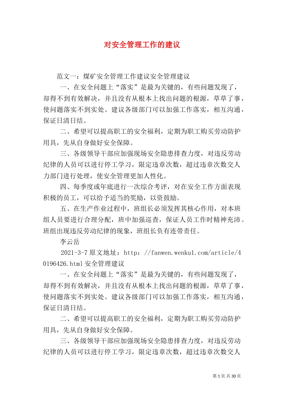 对安全管理工作的建议_第1页