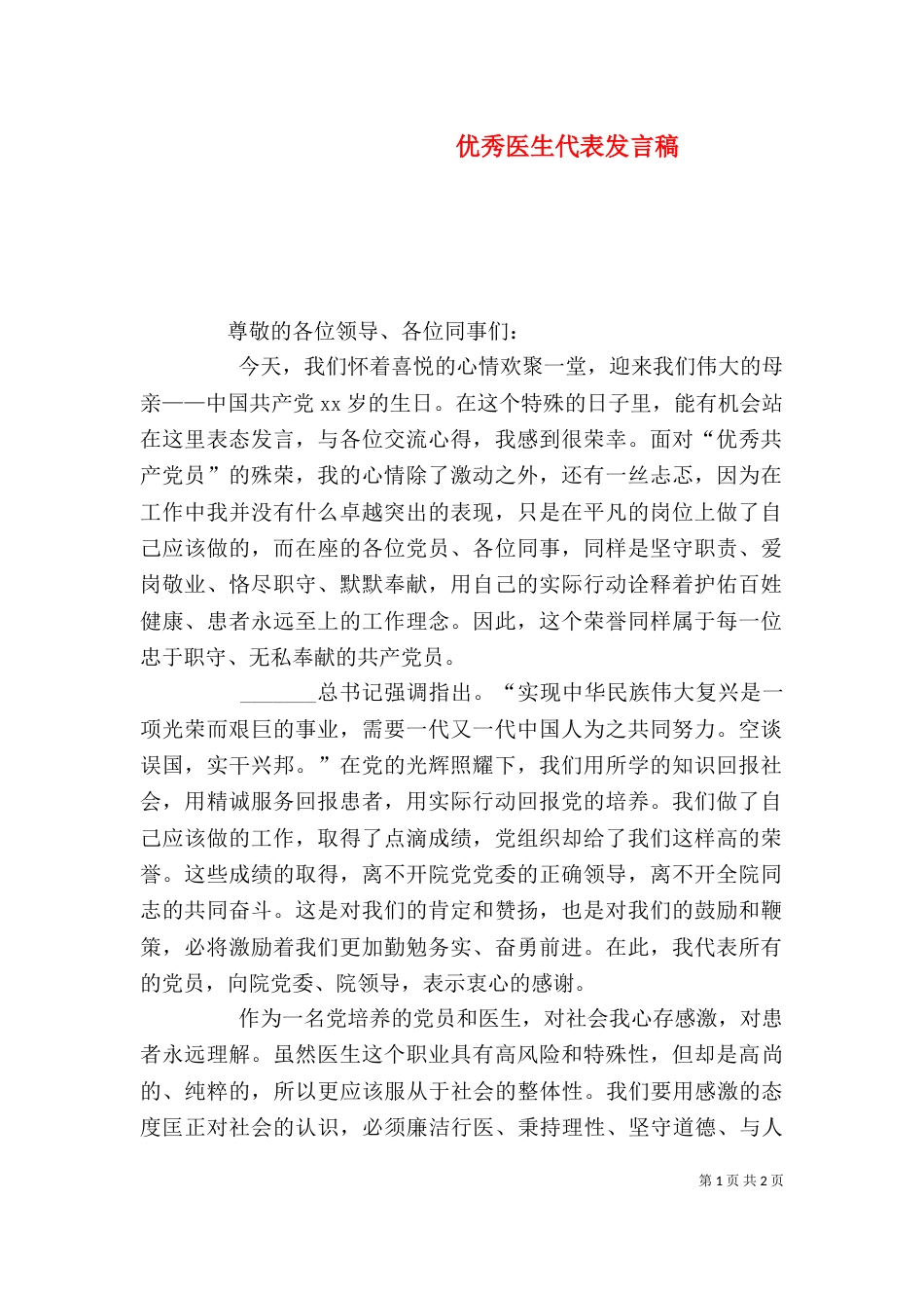优秀医生代表发言稿_第1页