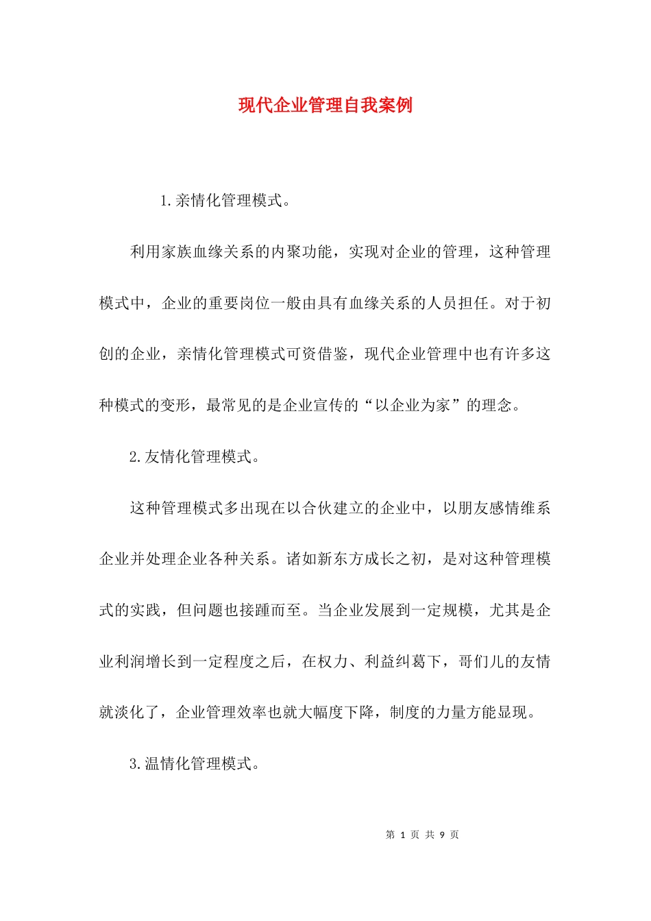 现代企业管理自我案例_第1页