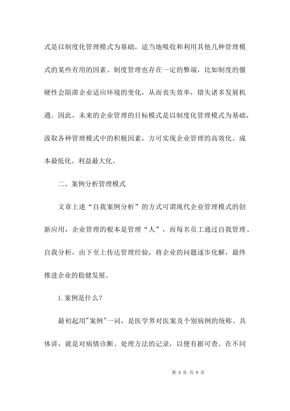 现代企业管理自我案例_第3页