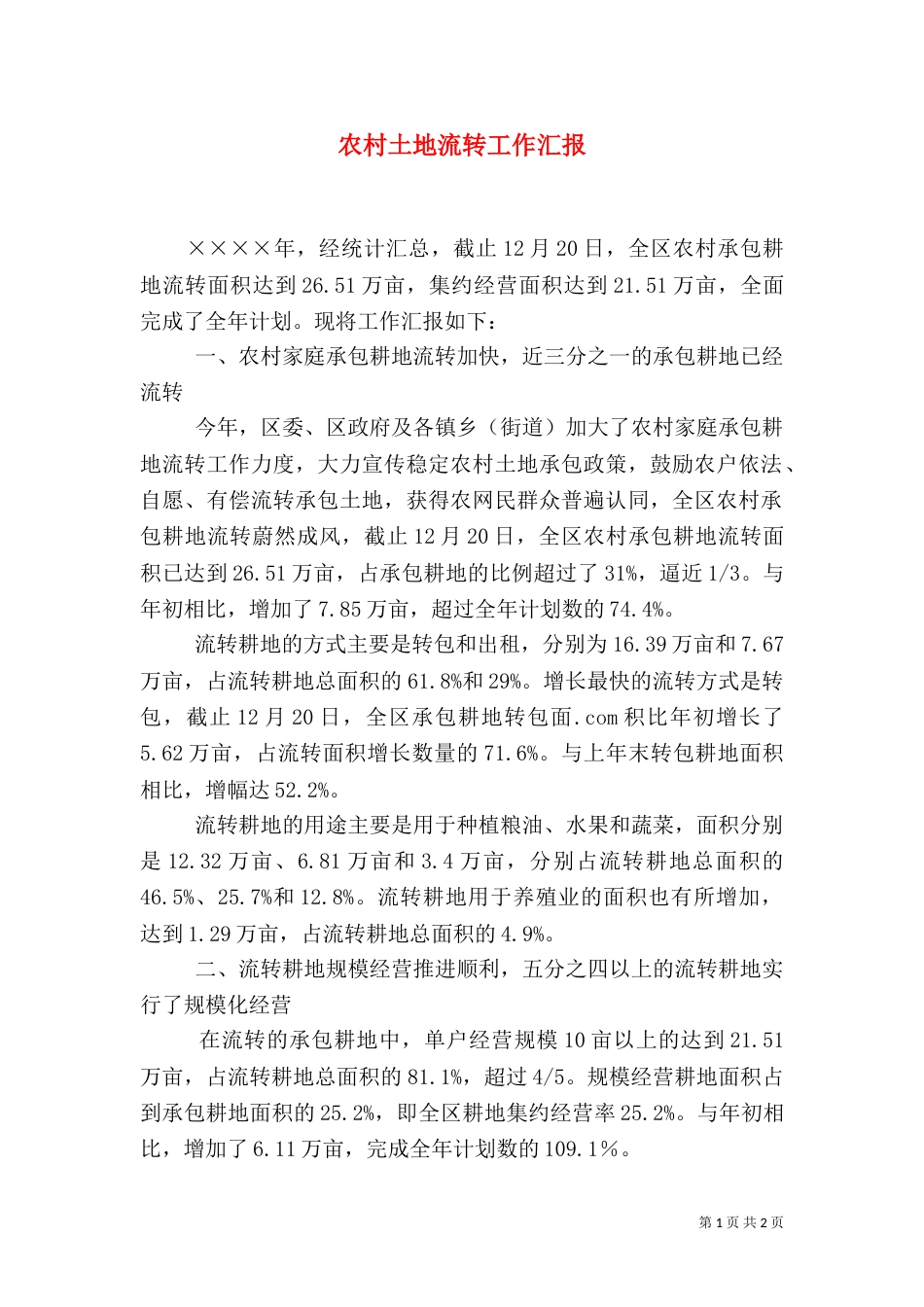 农村土地流转工作汇报（二）_第1页