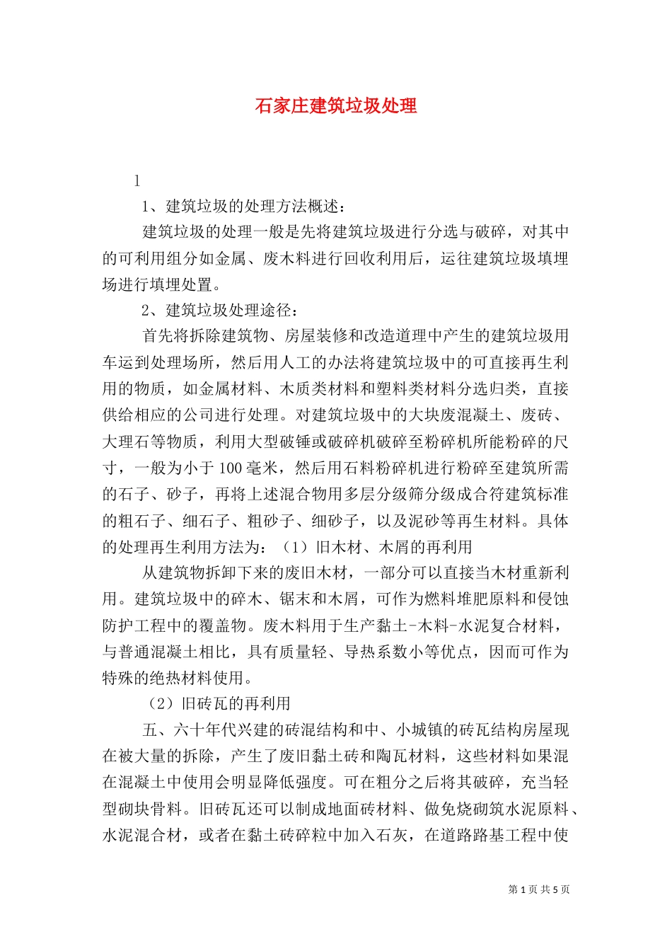 石家庄建筑垃圾处理（二）_第1页