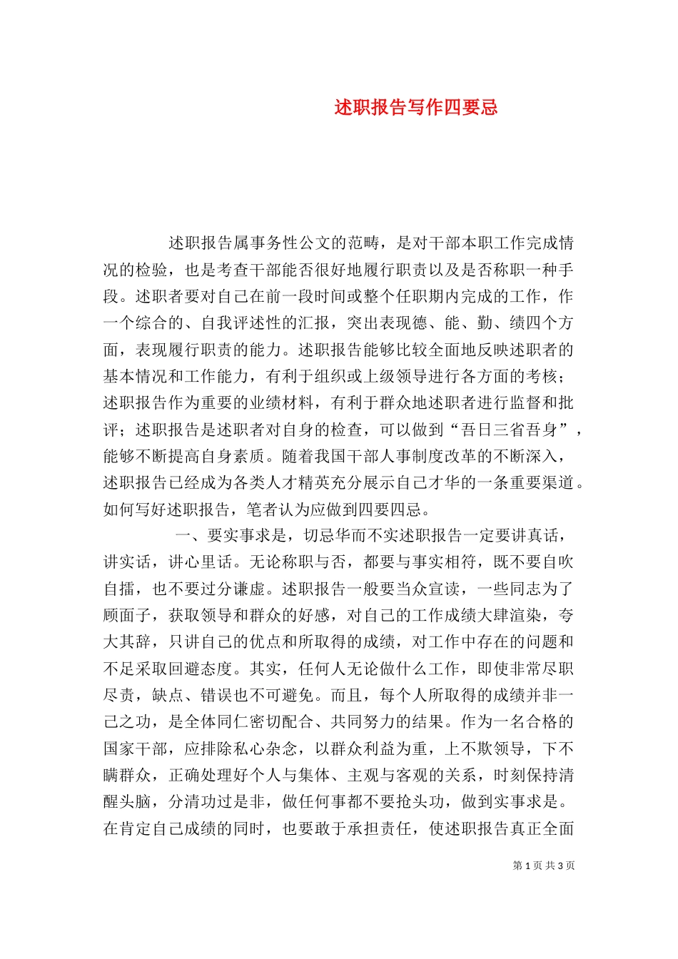 述职报告写作四要忌（七）_第1页