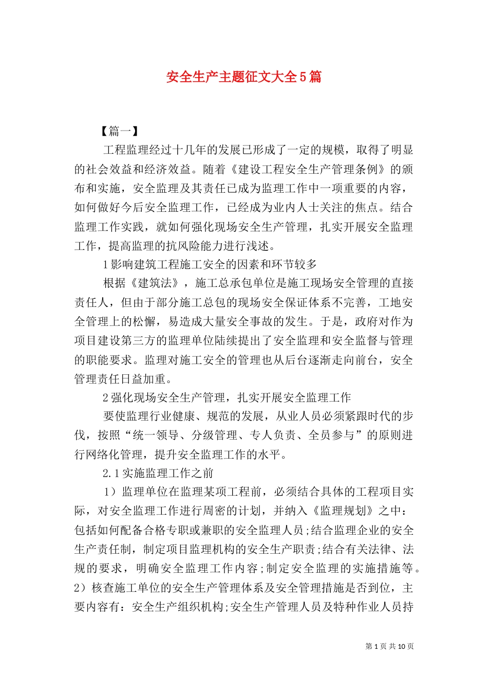 安全生产主题征文大全5篇（二）_第1页