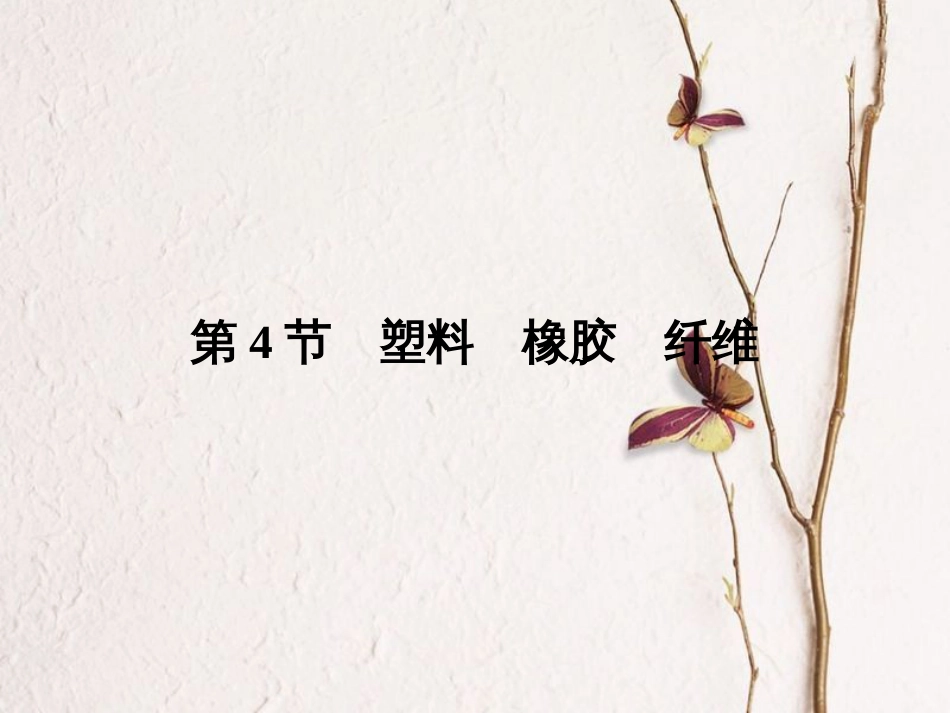 高中化学 第3章 重要的有机化合物 第4节 塑料 橡胶 纤维同步备课课件 鲁科版必修2_第1页