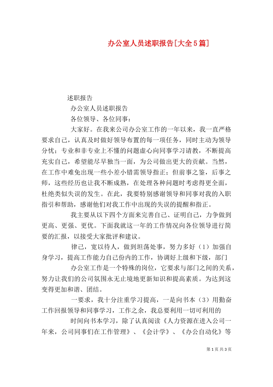 办公室人员述职报告[大全5篇]（三）_第1页