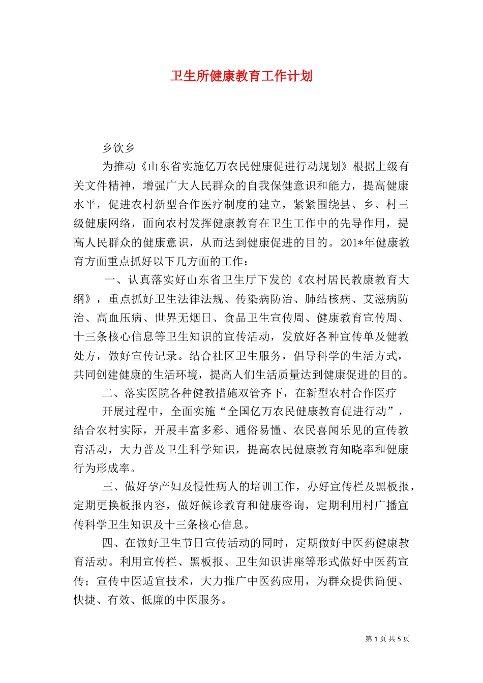 卫生所健康教育工作计划_第1页