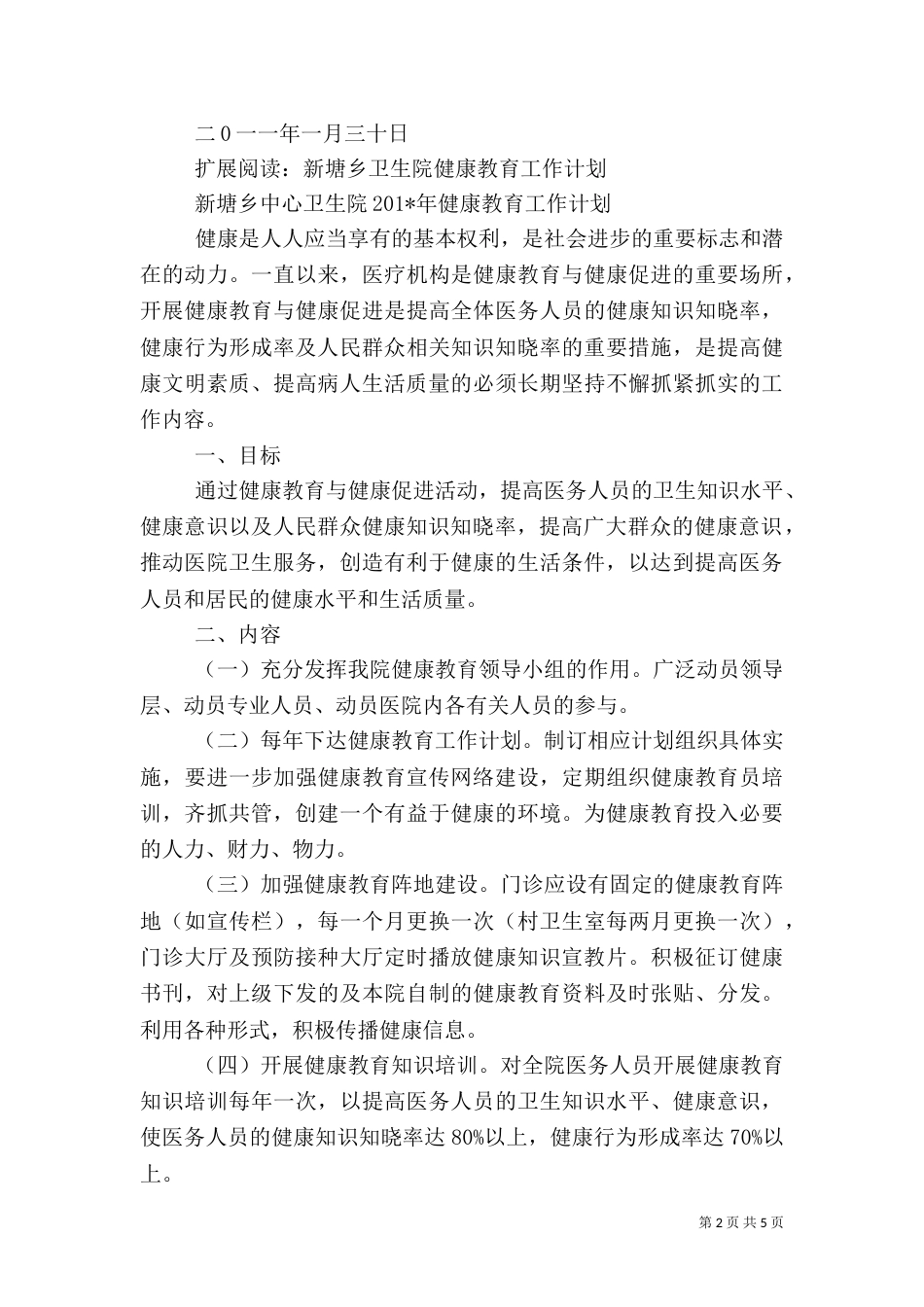 卫生所健康教育工作计划_第2页