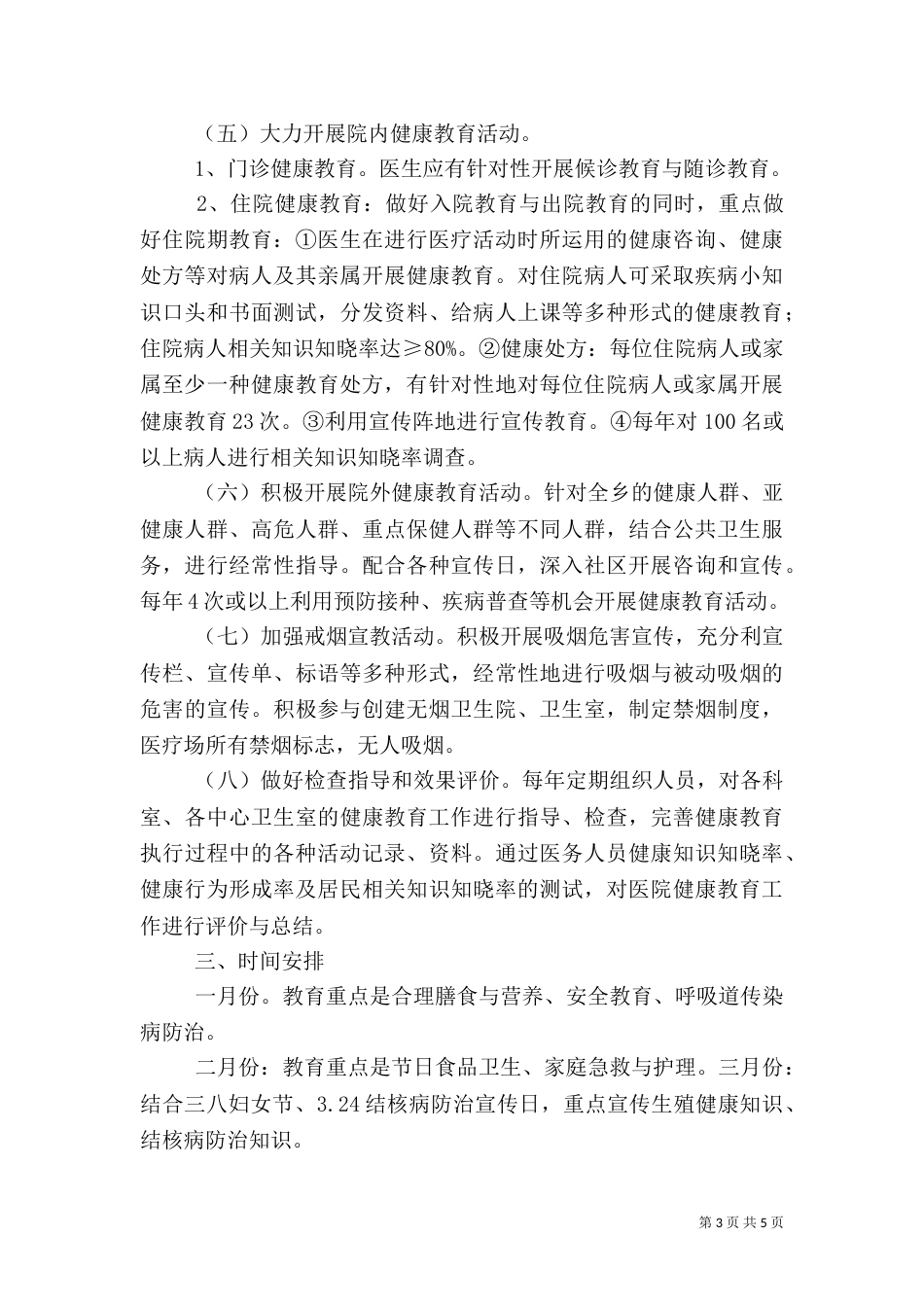 卫生所健康教育工作计划_第3页