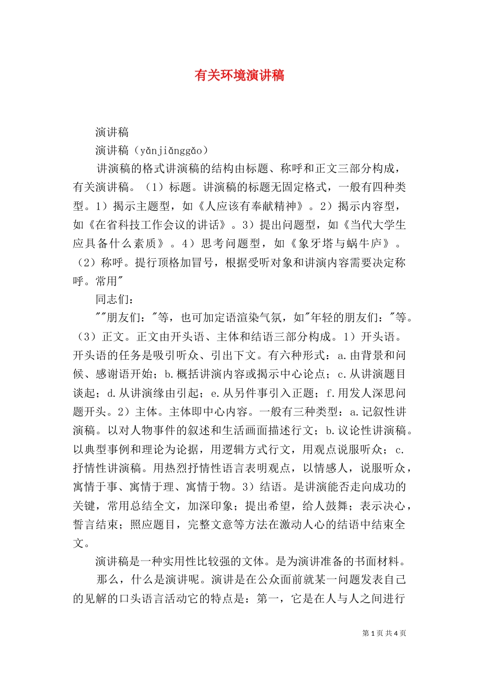 有关环境演讲稿（一）_第1页