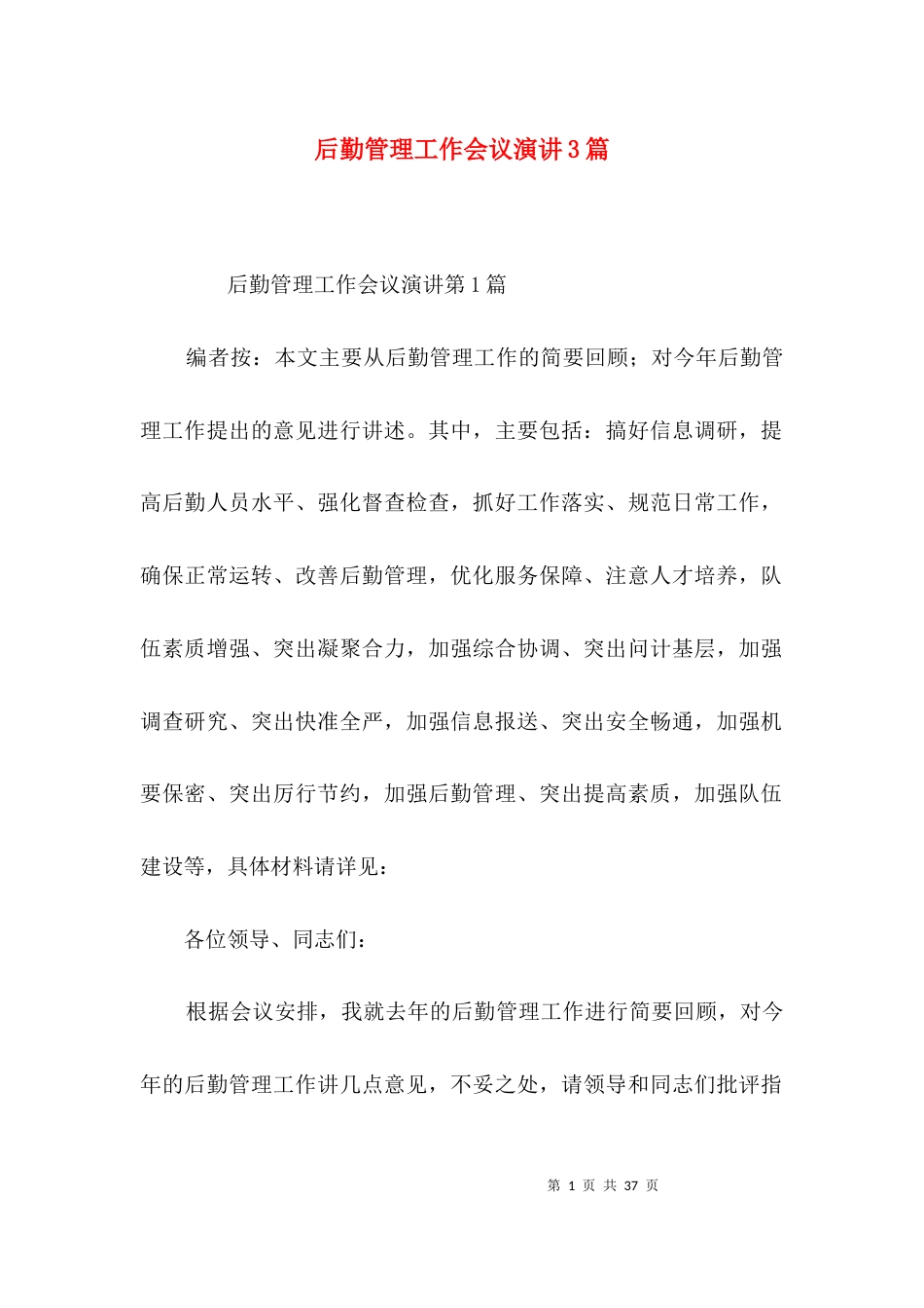 后勤管理工作会议演讲3篇_第1页
