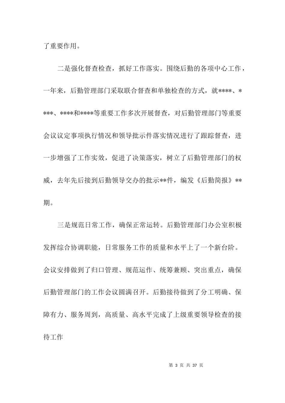 后勤管理工作会议演讲3篇_第3页